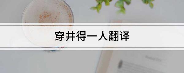 專業(yè)翻譯服務(wù) 穿井得一人的精準(zhǔn)詮釋